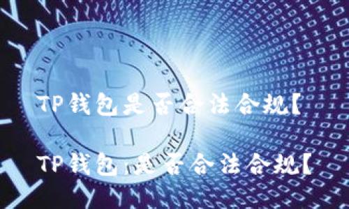 TP钱包是否合法合规?
TP钱包:是否合法合规?