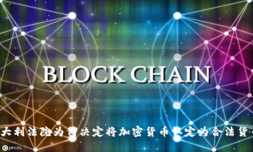 意大利法院为何决定将加密货币认定为合法货币?