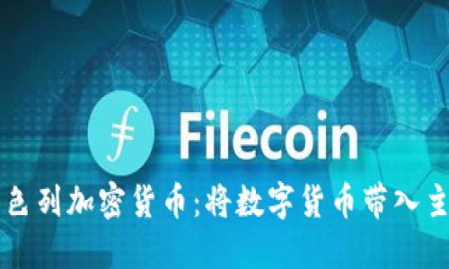 以色列加密货币:将数字货币带入主流