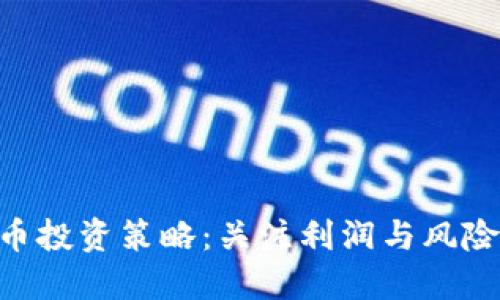 高盛谈加密货币投资策略:关注利润与风险,掌握市场动向