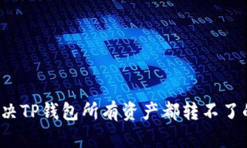 怎么解决TP钱包所有资产都转不了的问题?