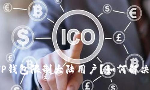 TP钱包限制大陆用户?如何解决?
