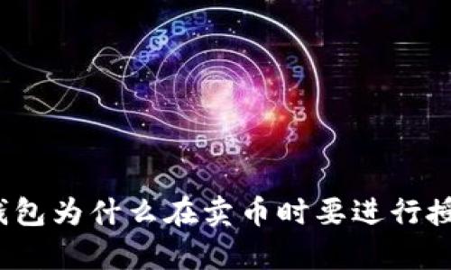 tp钱包为什么在卖币时要进行授权?