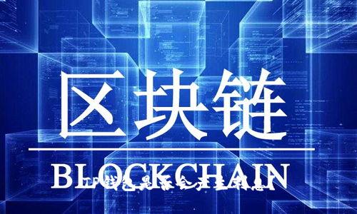TP钱包是否会产生利息?