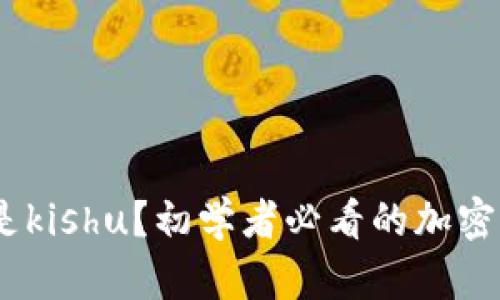 什么是kishu?初学者必看的加密货币