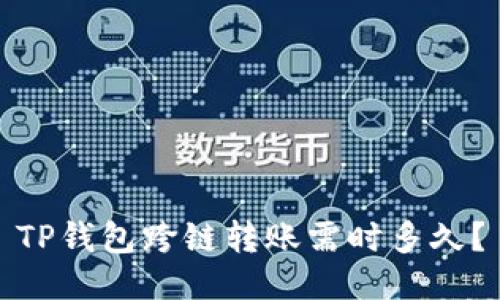 TP钱包跨链转账需时多久？