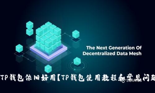 22年TP钱包依旧好用?TP钱包使用教程和常见问题解答