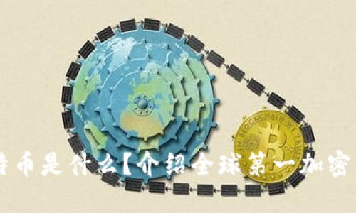比特币是什么?介绍全球第一加密货币