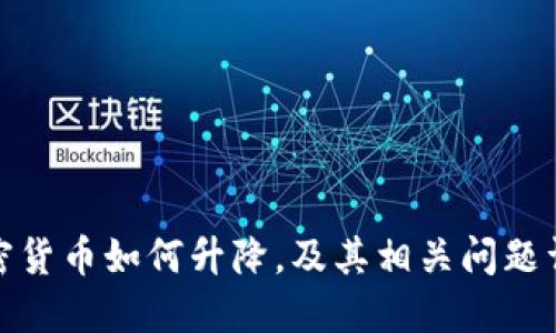 加密货币如何升降,及其相关问题详解
