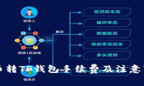 货币转TP钱包手续费及注意事项