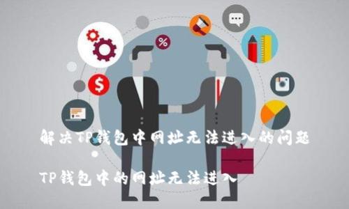 解决TP钱包中网址无法进入的问题

TP钱包中的网址无法进入