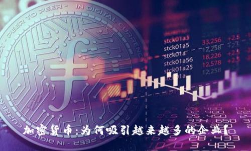 加密货币:为何吸引越来越多的企业?