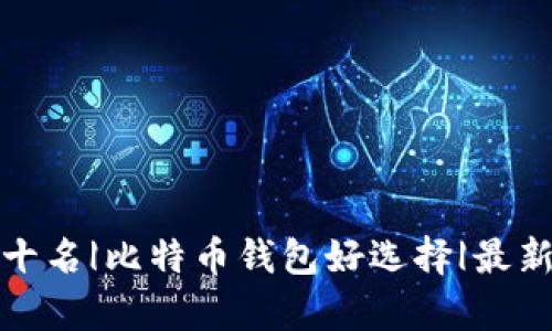 TP冷钱包排行榜前十名|比特币钱包好选择|最新区块链冷钱包评测