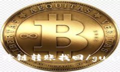 TP钱包跨链转账找回/guanjianci