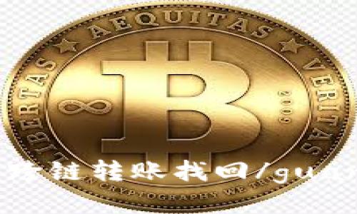 TP钱包跨链转账找回/guanjianci