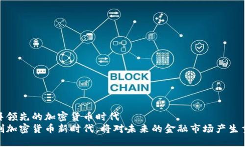 探索迪拜领先的加密货币时代
迪拜开创加密货币新时代,将对未来的金融市场产生重要影响