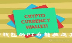 如何将TP钱包的PI币转换成其他货币？