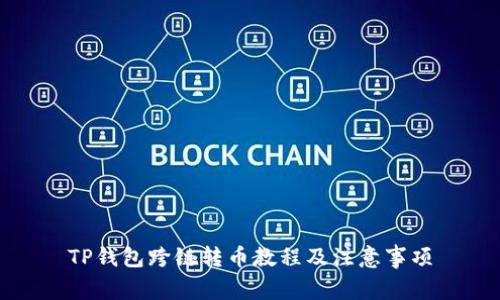 TP钱包跨链转币教程及注意事项