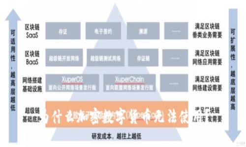为什么加密数字货币无法使用?