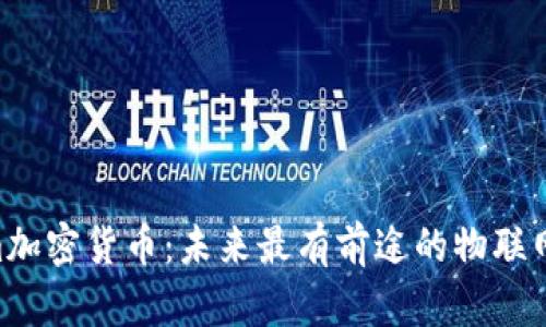 了解Helium加密货币:未来最有前途的物联网型数字货币