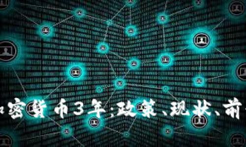 打击加密货币3年:政策、现状、前景分析