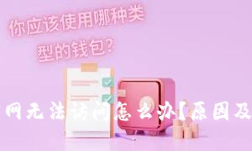 TP钱包官网无法访问怎么办？原因及解决方法