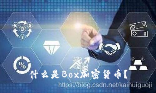 什么是Box加密货币?