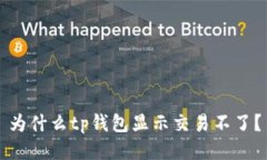 为什么tp钱包显示交易不了？