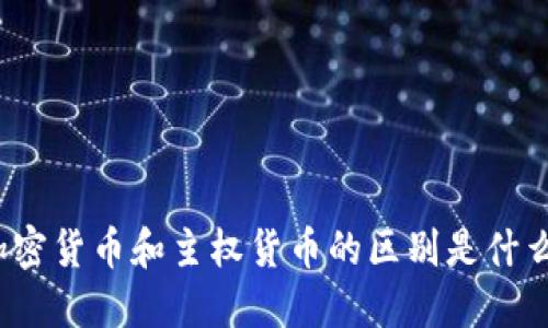 加密货币和主权货币的区别是什么？