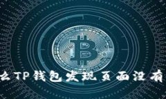 为什么TP钱包发现页面没有链接？
