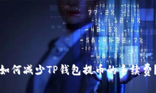 如何减少TP钱包提币的手续费?