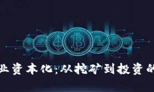 加密货币矿业资本化：从挖矿到投资的全流程解析