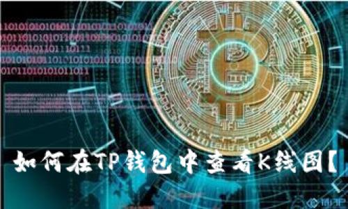 如何在TP钱包中查看K线图?