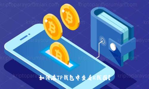如何在TP钱包中查看K线图?