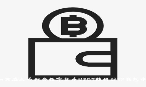 如何在火币网将数字货币USDT转移到TP钱包中?