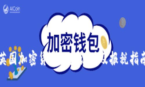英国加密货币税务说明及报税指南