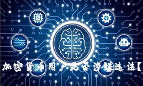 加密货币用户是否涉嫌违法?