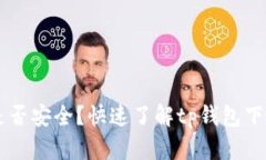 手机下载tp钱包是否安全？快速了解tp钱包下载风