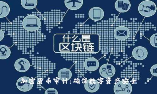 加密货币审计:确保数字资产安全