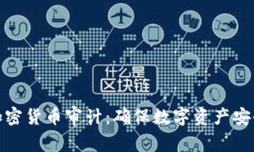 加密货币审计:确保数字资产安全