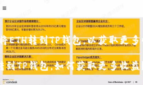 如何将ETH转到TP钱包,以获取更多收益?
ETH转到TP钱包,如何获取更多收益?