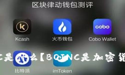 BOINC是什么?BOINC是加密货币吗?