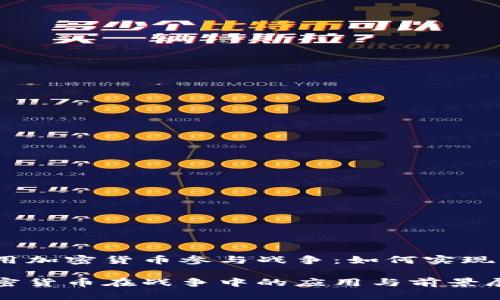 使用加密货币参与战争:如何实现?
加密货币在战争中的应用与前景展望