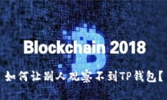 如何让别人观察不到TP钱包？