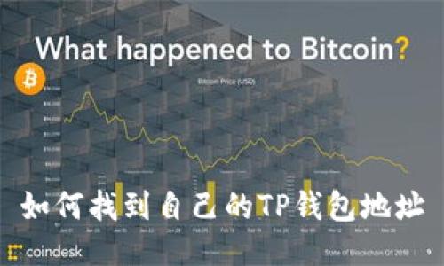 如何找到自己的TP钱包地址