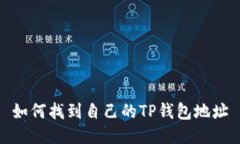 如何找到自己的TP钱包地址