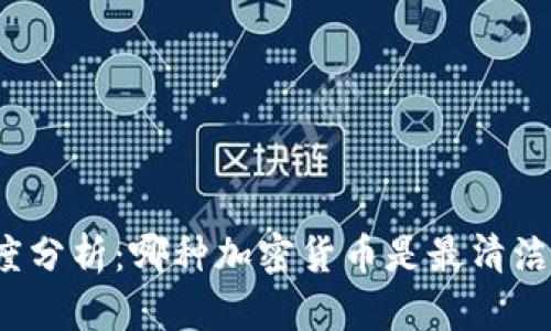 深度分析:哪种加密货币是最清洁的?