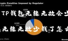 为什么TP钱包无缘无故会少钱？TP钱包无缘无故少