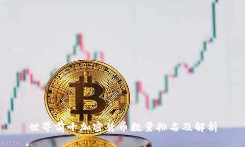 世界前十加密货币数量排名及解析