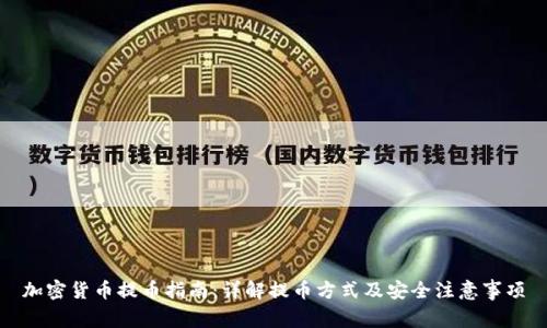 加密货币提币指南:详解提币方式及安全注意事项